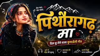 Download lagu Pithoragarh Ma | पिथौरागढ़ मा | Shyam Arya | Uttarakhandi Kumauni Song | #pithoragarh #pahadi #song mp3 Download lagu Pithoragarh Ma | पिथौरागढ़ मा | Shyam Arya | Uttarakhandi Kumauni Song | #pithoragarh #pahadi #song mp3