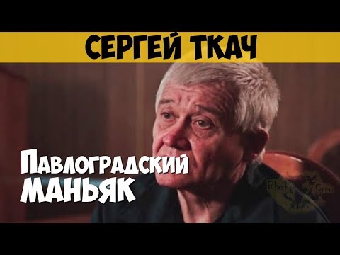 Сергей Ткач. Серийный убийца, маньяк, педофил. Павлоградский маньяк. Плетущий смерть