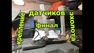 Крепления для эхолотов своими руками