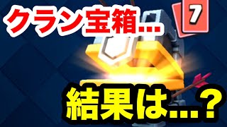 今シーズンのクラン宝箱の中身は...!? クラン宝箱の開封!!!白黒beatの暗闇実況!!【クラロワ】