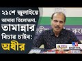 Adhir Ranjan Chowdhury On TMC 21 July ২১শে জুলাই নিয়ে বড় কথ�