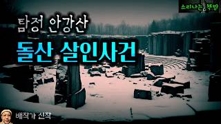 Download lagu 버려진 채석장에서 발견된 남녀의 시신_탐정 안강산 139화 (오디오북|자막) [추리 극장] 소리나는 책방 창작 스토리 Korean Detective Audio Story mp3