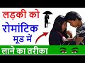 Ladki Ko Romantic Mood Mein Laane Ka Tarika How To Make A Girl Romantic