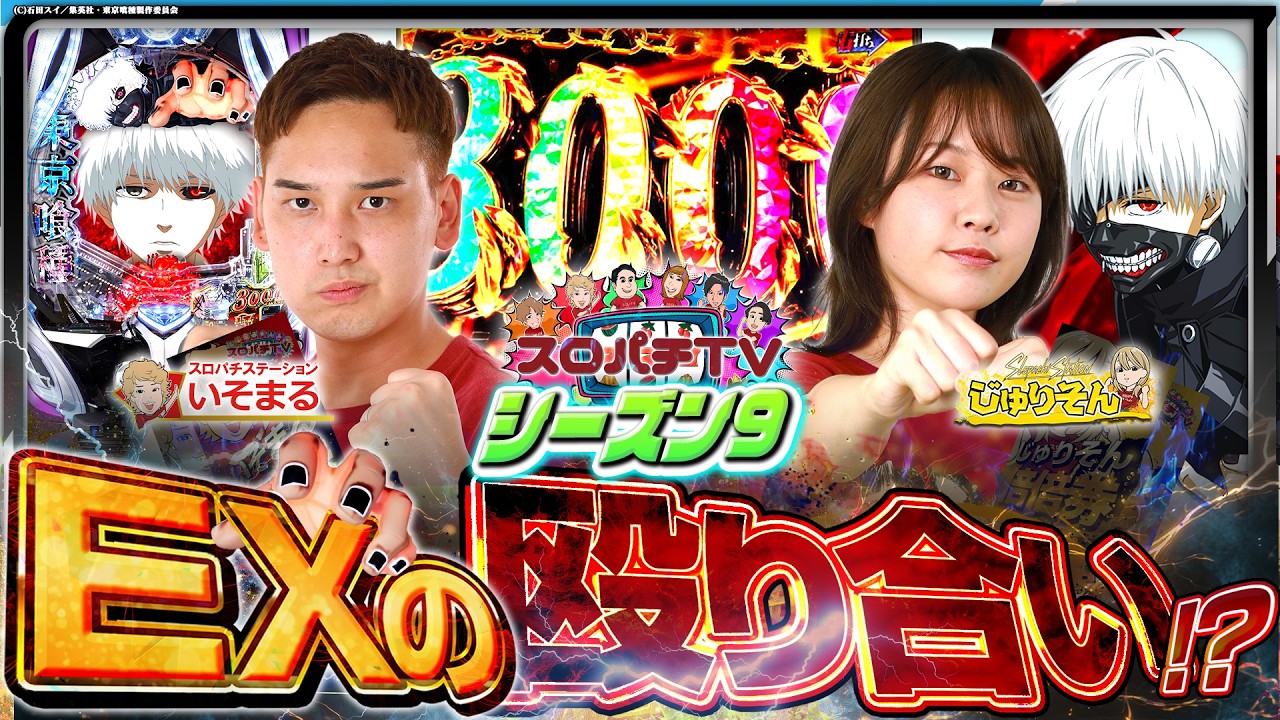 【e 東京喰種】育休明け一戦目‼今日は何かが違う⁉【スロパチTV#219】