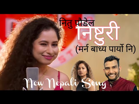 Nitu Poudel निष्टुरी ज्यानै दिन तयार थिए मर्न बाध्य पार्यो नि babul giri New Nepali song 2025/2082