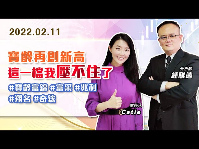 【戰勝華爾街】#鍾騏遠 0211 寶齡再創新高、這一檔我壓不住了 #寶齡富錦 #富采 #兆利 #翔名 #奇鋐