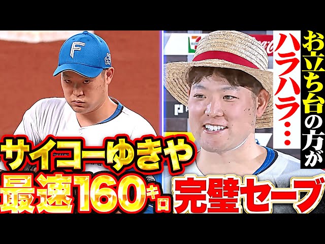 【圧巻3者凡退】齋藤友貴哉『お立ち台の方がドキドキ…剛腕炸裂！最速160㌔で完璧セーブ！』