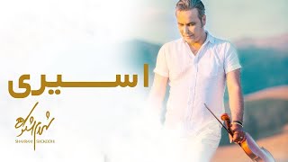 Download lagu Shahram Shokoohi - Asiri | شهرام شکوهی - اسیری mp3 Download lagu Shahram Shokoohi - Asiri | شهرام شکوهی - اسیری mp3