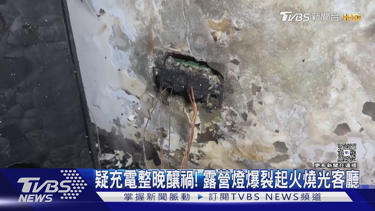 本來要去露營! 疑露營燈充電整晚爆裂起火 客廳燒光