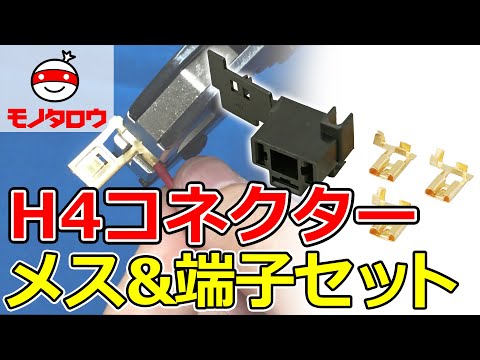 【補修に! 】H4コネクター メス&端子セット 使用例【MonotaRO取扱商品】,