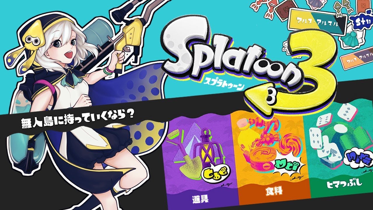 【スプラトゥーン3】ひまつぶしのひつまぶしによるひまつぶしフォス～ホタテ６０連ガチャ～【アルス・アルマル/にじさんじ】