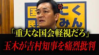 【激怒】「あり得ない発言だ！」副首都法案が通った瞬間に約束を破った吉村知事に玉木雄一郎がブチギレ告発！「自分たちの選挙のためだろ」
