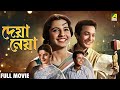Deya Neya দেয়া নেয়া Bengali Full Movie Uttam Kumar Tanuja Lily Chakravarty