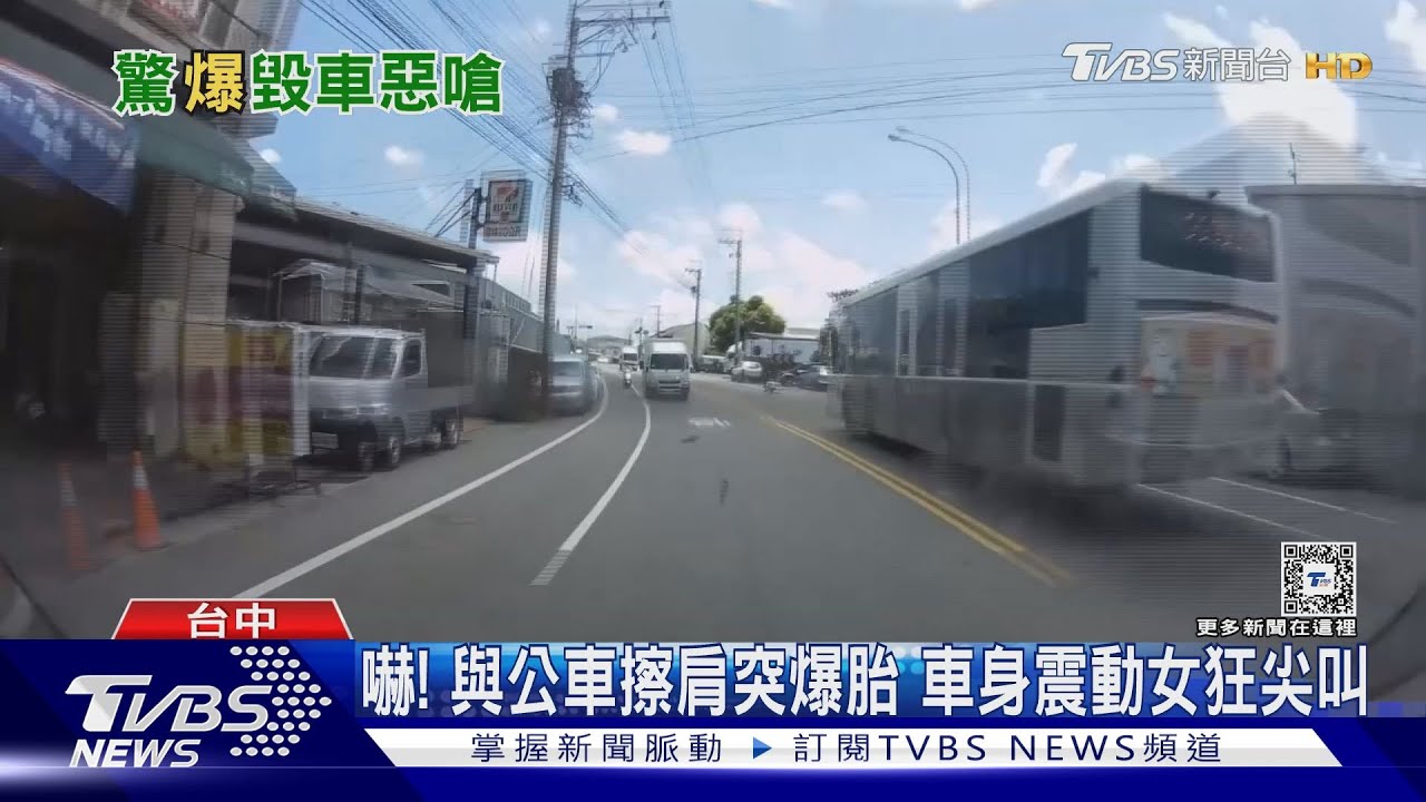 嚇！與公車擦肩突爆胎　車身震動女狂尖叫