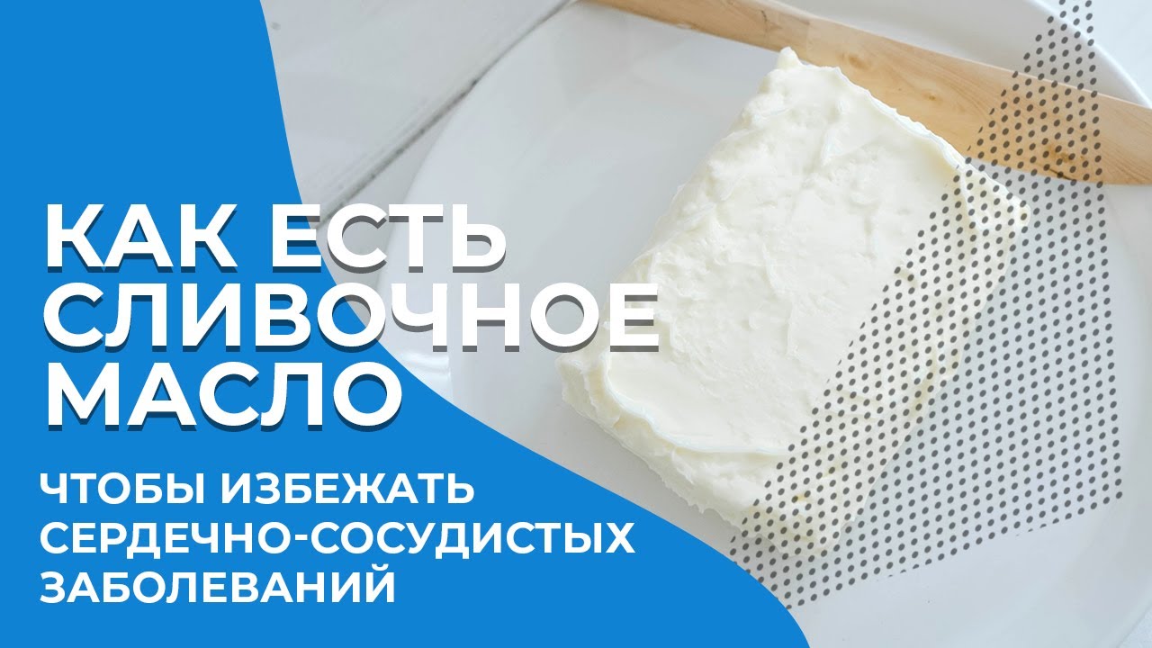 Как есть сливочное масло, чтобы избежать сердечно - сосудистых заболеваний?