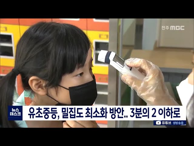 유초중고 밀집도 최소화