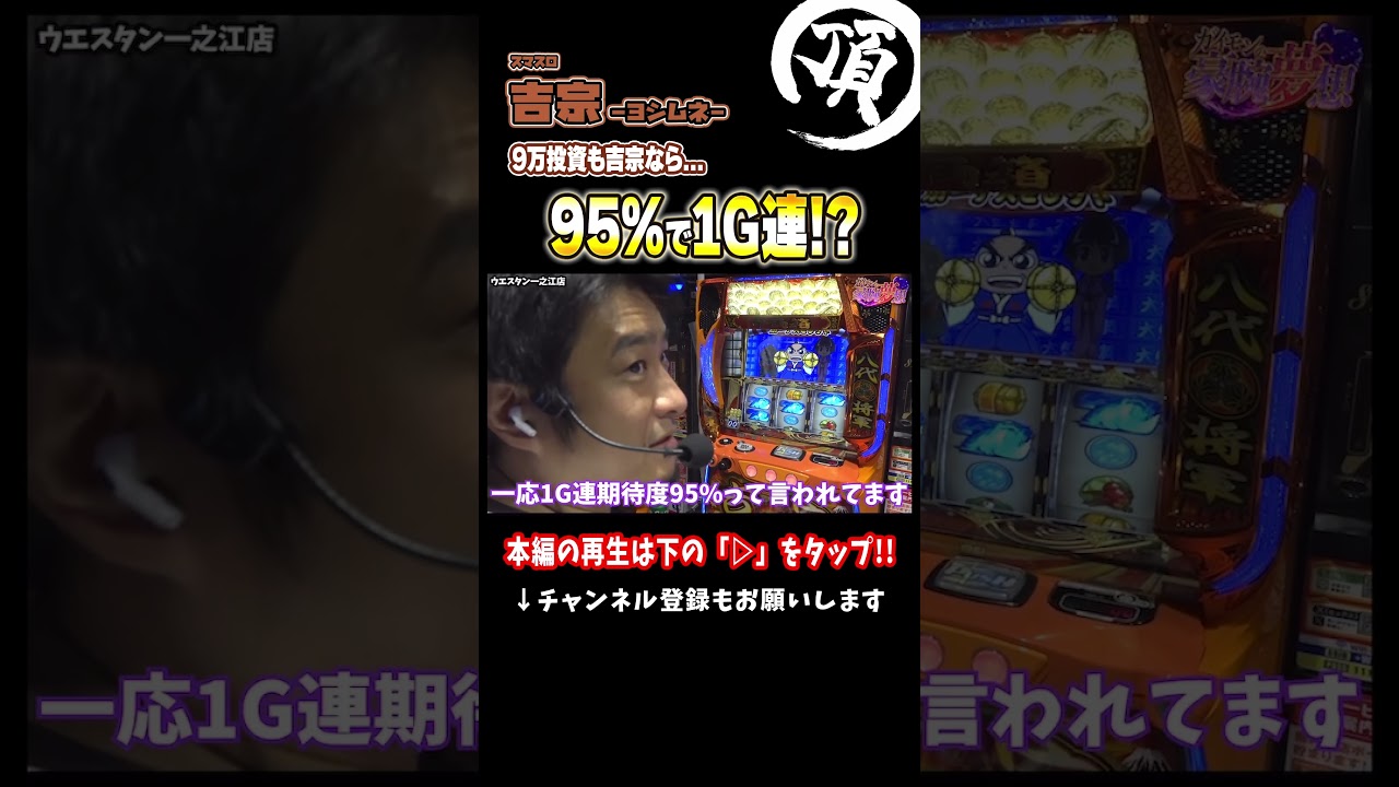 1G連期待度95%で起きた大事故【L吉宗】
