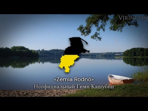 «Zemia Rodnô» — Неофициальный Гимн Кашубии