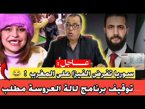 عااجل : توقيف برنامج لالة العروسة مطلب // سوريا تفرض الفيزا على المغرب ! 😂// مؤامرة كرغولية سنيغالية