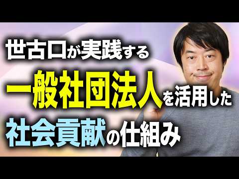 世古口も実践する『非営利一般社団法人』を活用した社会貢献活動の仕組み