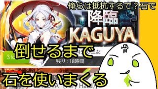 【レイゼロ】ベリーハード降臨カグヤを石でゴリ推して勝つ！すべての石を失う覚悟で!