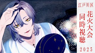 【花火大会】　今年も一緒にみよう♪ 『江戸川区花火大会 第50回』【ミラン・ケストレル/にじさんじ】