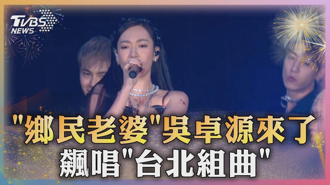 鄉民老婆來了!吳卓源飆唱「台北組曲」 沒喝也醉了?