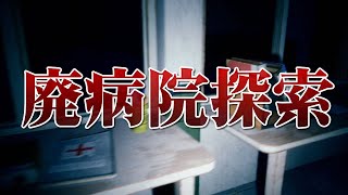 廃病院で何があったのか探索【廃病院探索】