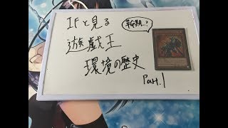 【#遊戯王】IFと見る遊戯王環境の遷移Part1【雑談】