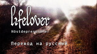 Lifelover - Höstdepressioner (Перевод на русский)