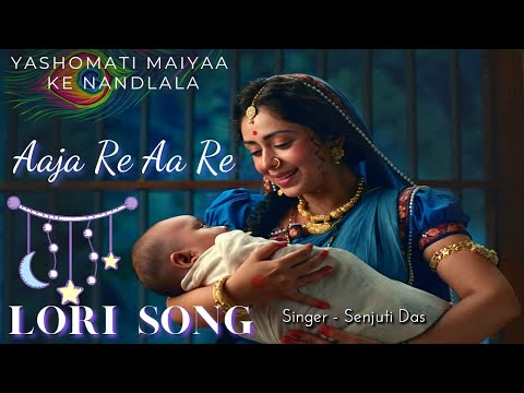 Lori Song | Aaja Re Aa Re | Yashomati Maiyaa Ke Nandlala | Aaja Re Nindiya Song | Senjuti Das