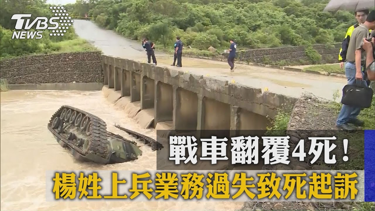 戰車翻覆4死! 楊姓上兵業務過失致死起訴