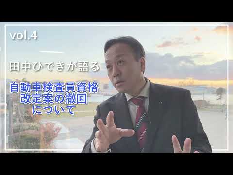経済学科 田中ひできが語る「自動車検査員資格改定案の撤回」について