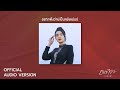 ALBUM อินทิรา อยากฟังว่าบ่เป็นหยังแม่น