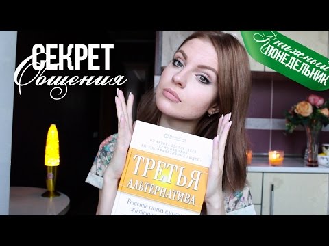 Секрет общения.Третья альтернатива. Ваша Саша♥