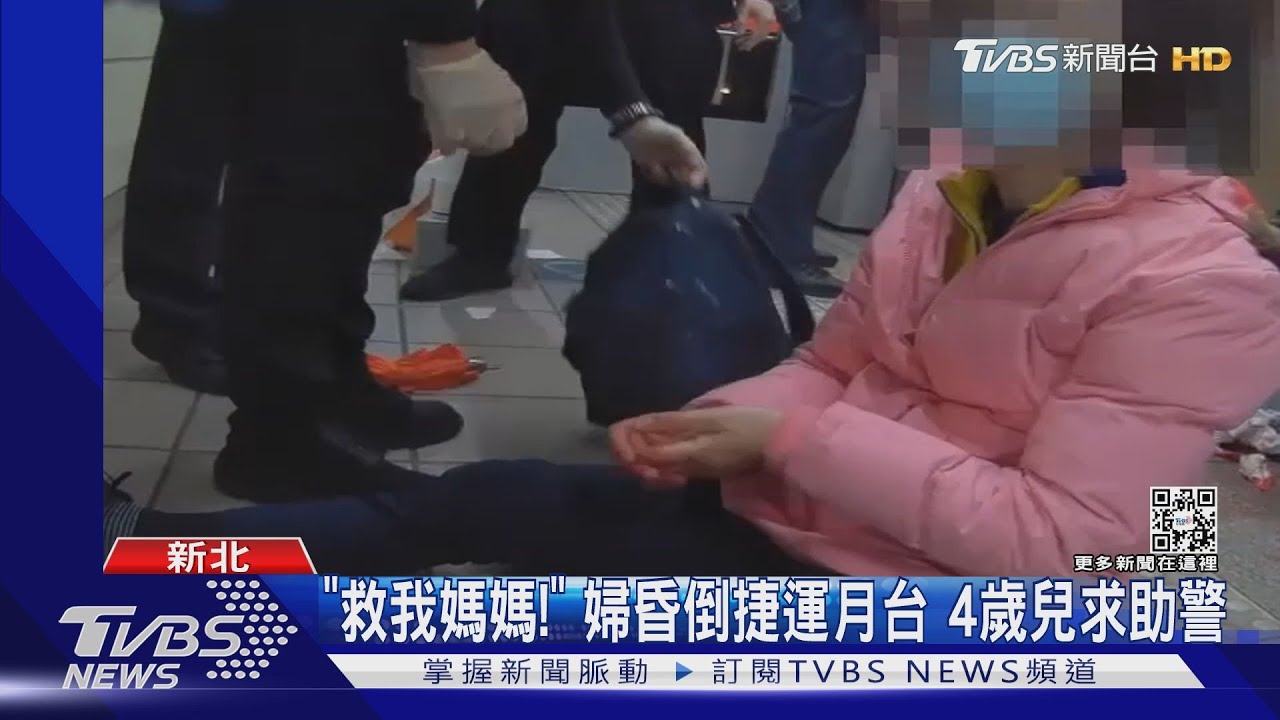 「救我媽媽!」母昏倒捷運月台 4歲兒求助警