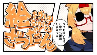【おえかき雑談枠】ノープランにラフを描くお雑談260728【221さん】