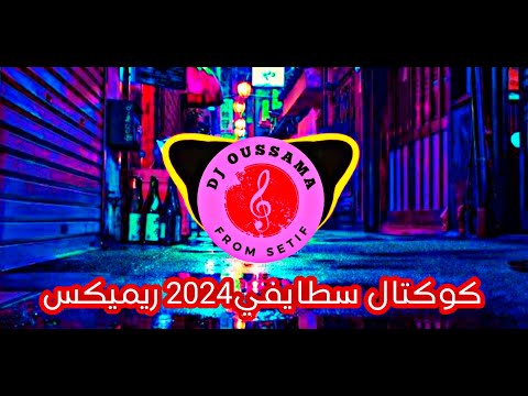 Cocktail Staifi Mix 🤩 | كوكتال سطايفي 2024ريميكس | Remix Dj Oussama