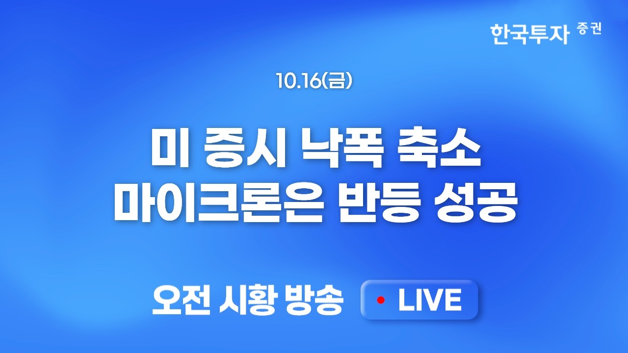 [1016 모닝한투] PPI 지표 및 유가 부담에도 채권금리 하락…누가 먼저 올라오냐의 게임! 그리고 상승 연속?