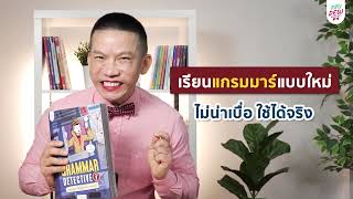 เรียนแกรมมาร์มาทั้งชีวิต...แต่ยังใช้ผิด พูดไม่ได้! ต้องใช้หนังสือ Grammar Detective