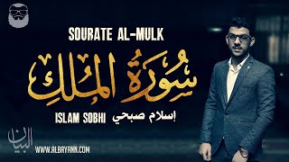 Download lagu Islam Sobhi إسلام صبحي    Sourate Al Mulk سورة الملك   Magnifique récitation mp3