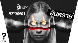 คนขี้อิจฉา | |