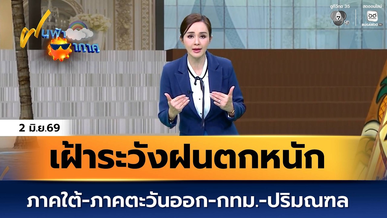 ฝนฟ้าอากาศ 2 มิ.ย.69 | ภาคใต้-ภาคตะวันออก กทม.และปริมณฑ?
