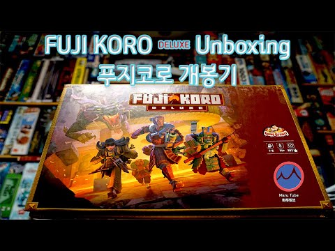 푸지코로 맛보기 개봉기