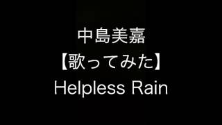 中島美嘉 【歌ってみた】 Helpless Rain