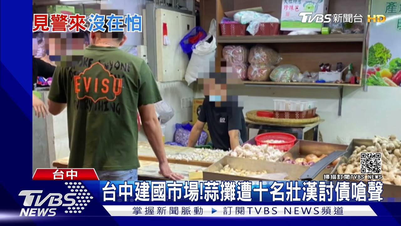 台中建國市場! 蒜攤遭十名壯漢討債嗆聲