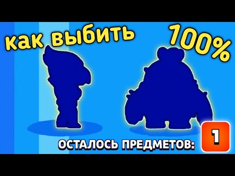 100 выбить легу. Как выбить легу из бравл старс без обмана. 100 выбить легу. Выбил легу в brawl stars. Код авторов brawl stars на легендарку.