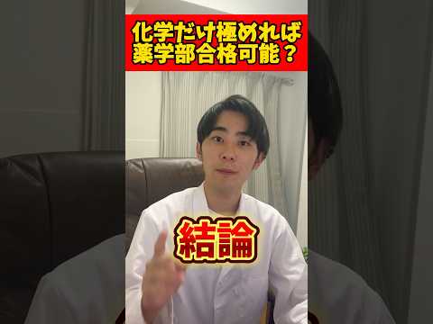 薬学科 化学だけ極めれば薬学部合格可能？ #薬学部 #大学受験 #受験