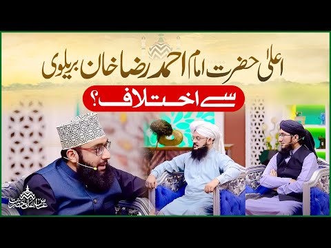 Imam e Ahle Sunnat Ala Hazrat Se Ikhtelaf | Imam Ahmed Raza Khan | Allama Ahmed Raza Amjadi