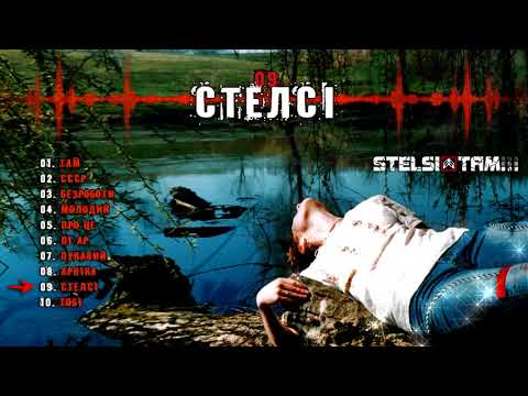 Stelsi - 09 - Стелсі (Official audio)
